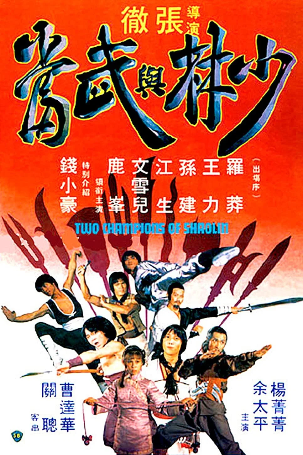 《少林与武当》海报