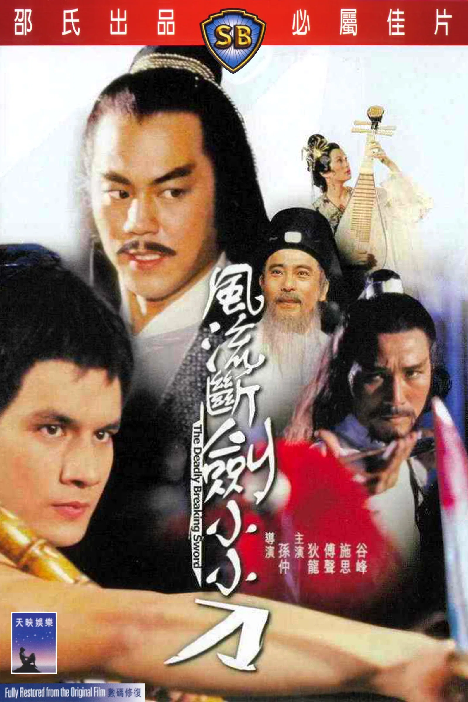 《风流断剑小小刀》海报