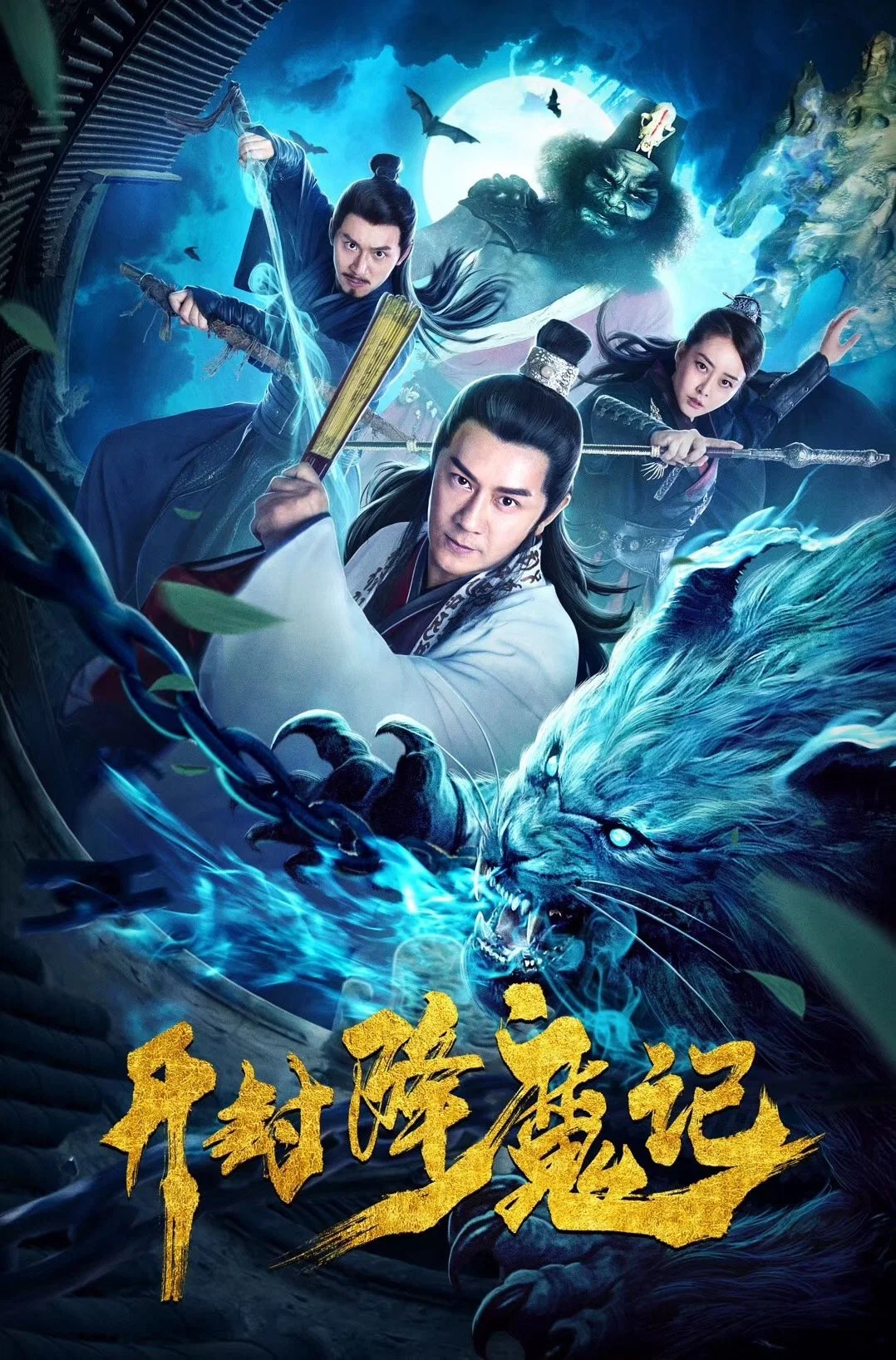 《开封降魔记》海报