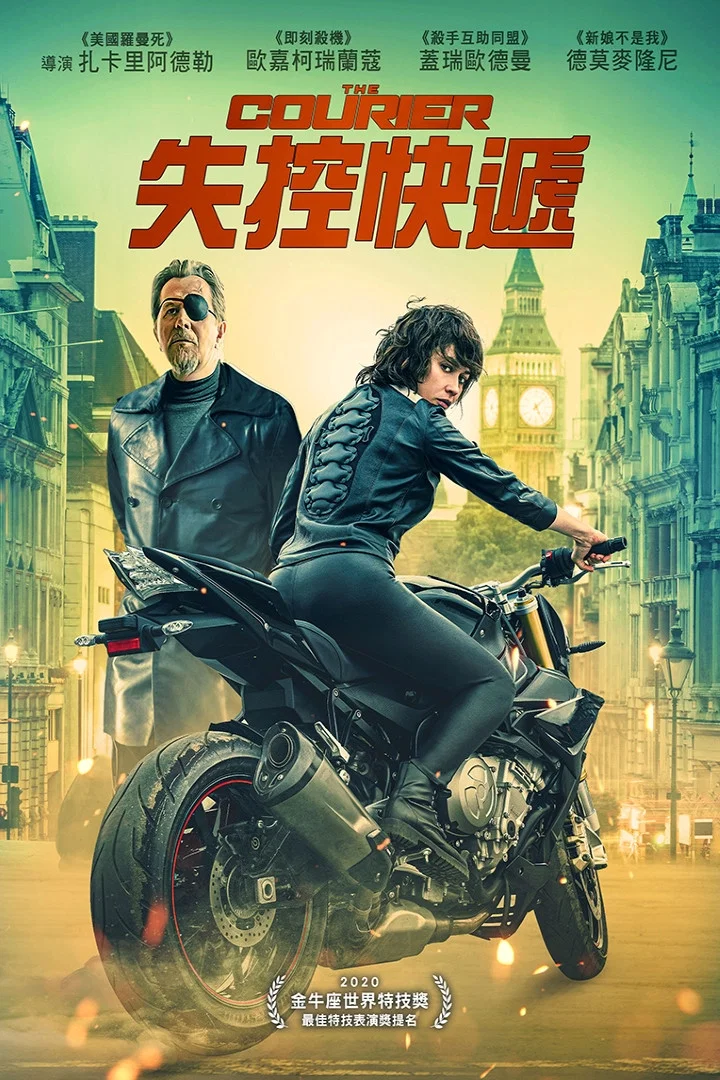 《失控快递》海报