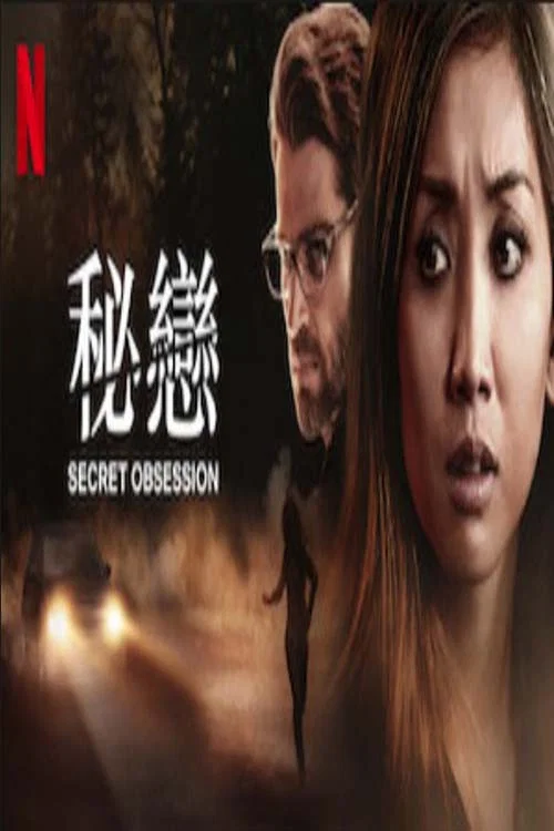 《秘恋惊魂》海报