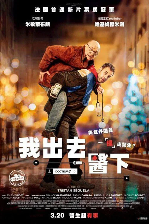 《医生在么》海报