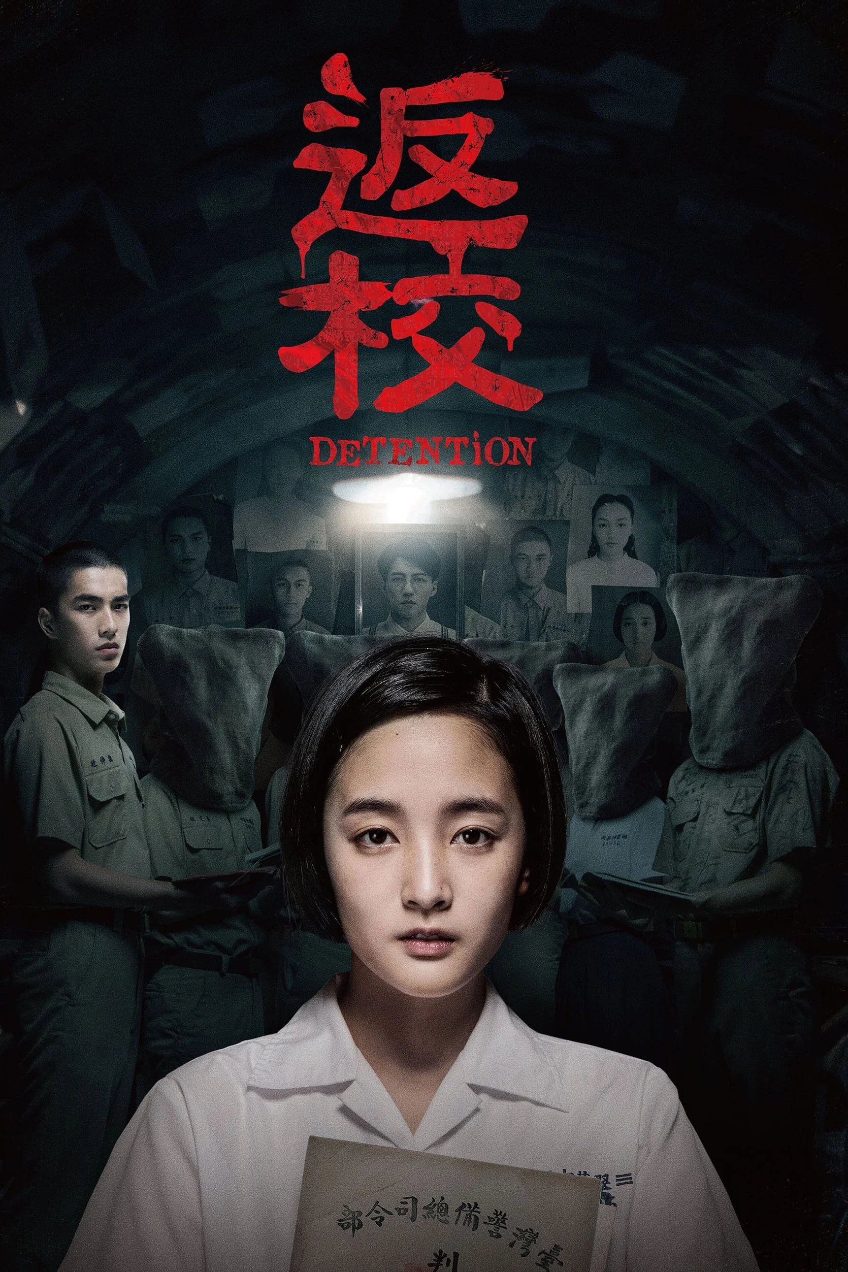 《返校》海报