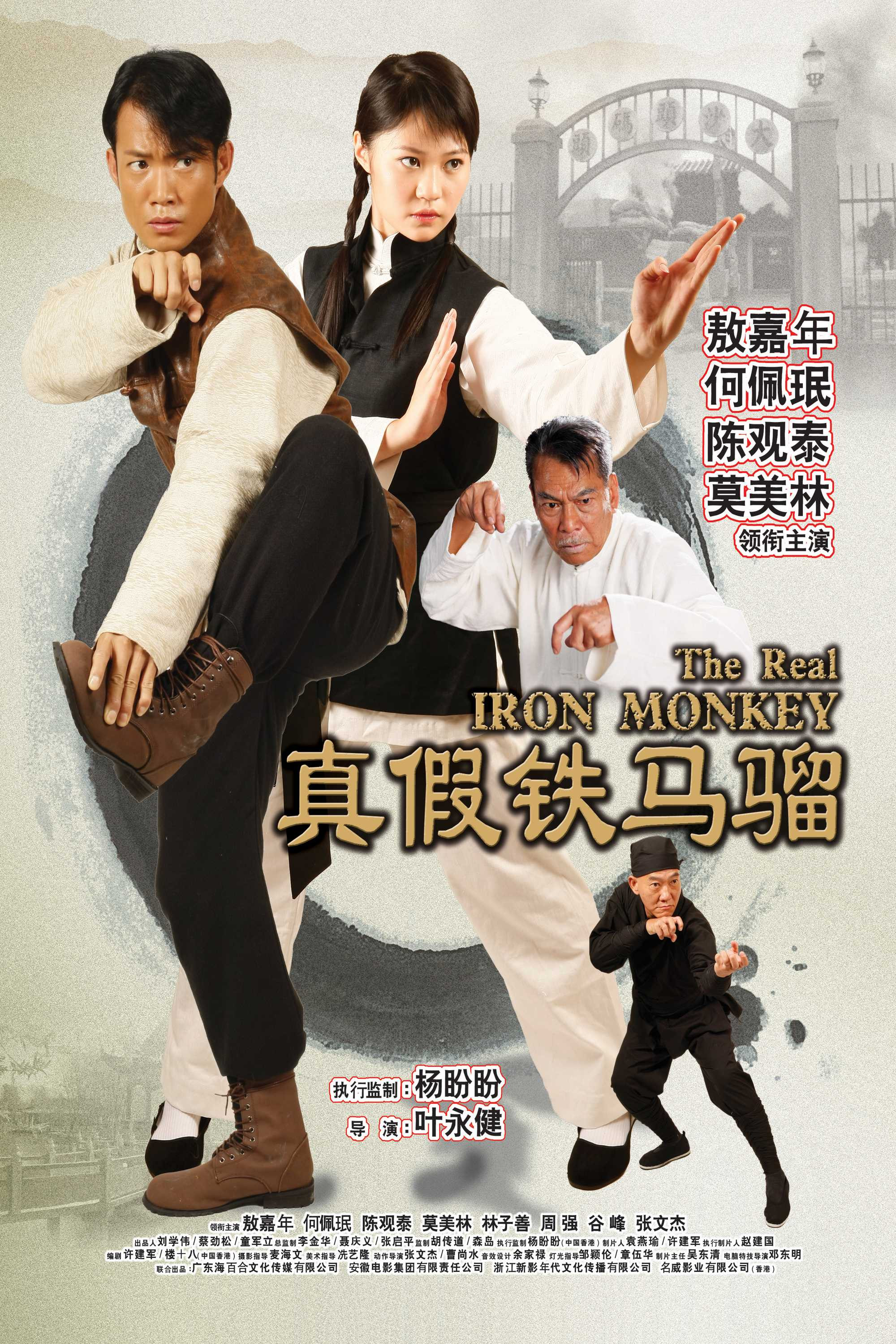 《真假铁马骝》海报