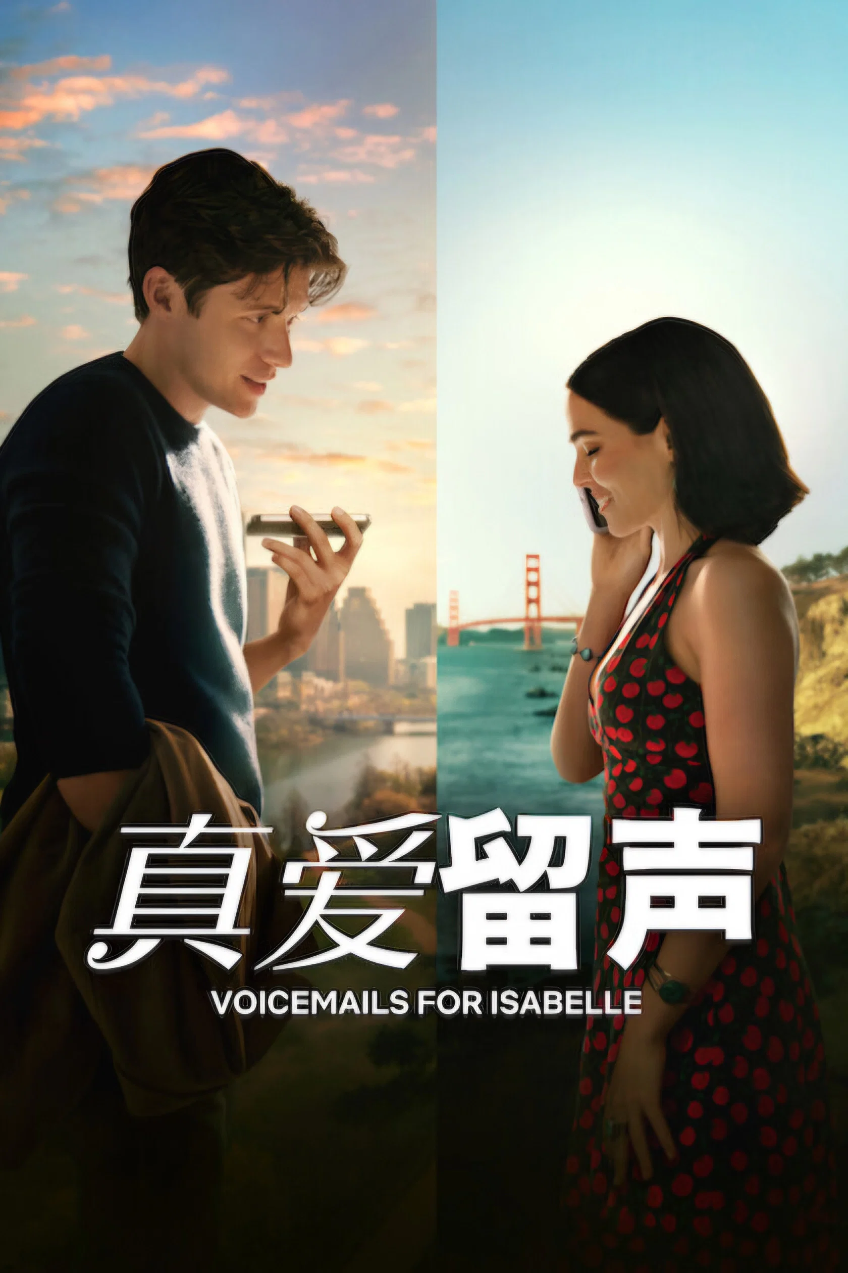 《真爱留声》海报