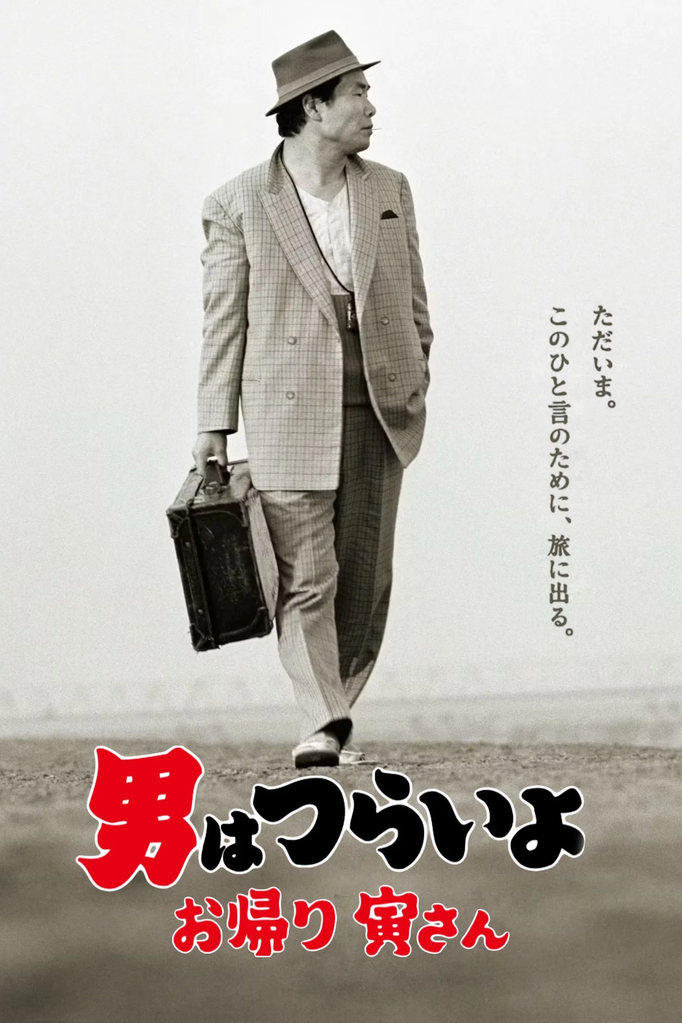 《寅次郎的故事50：欢迎归来》海报
