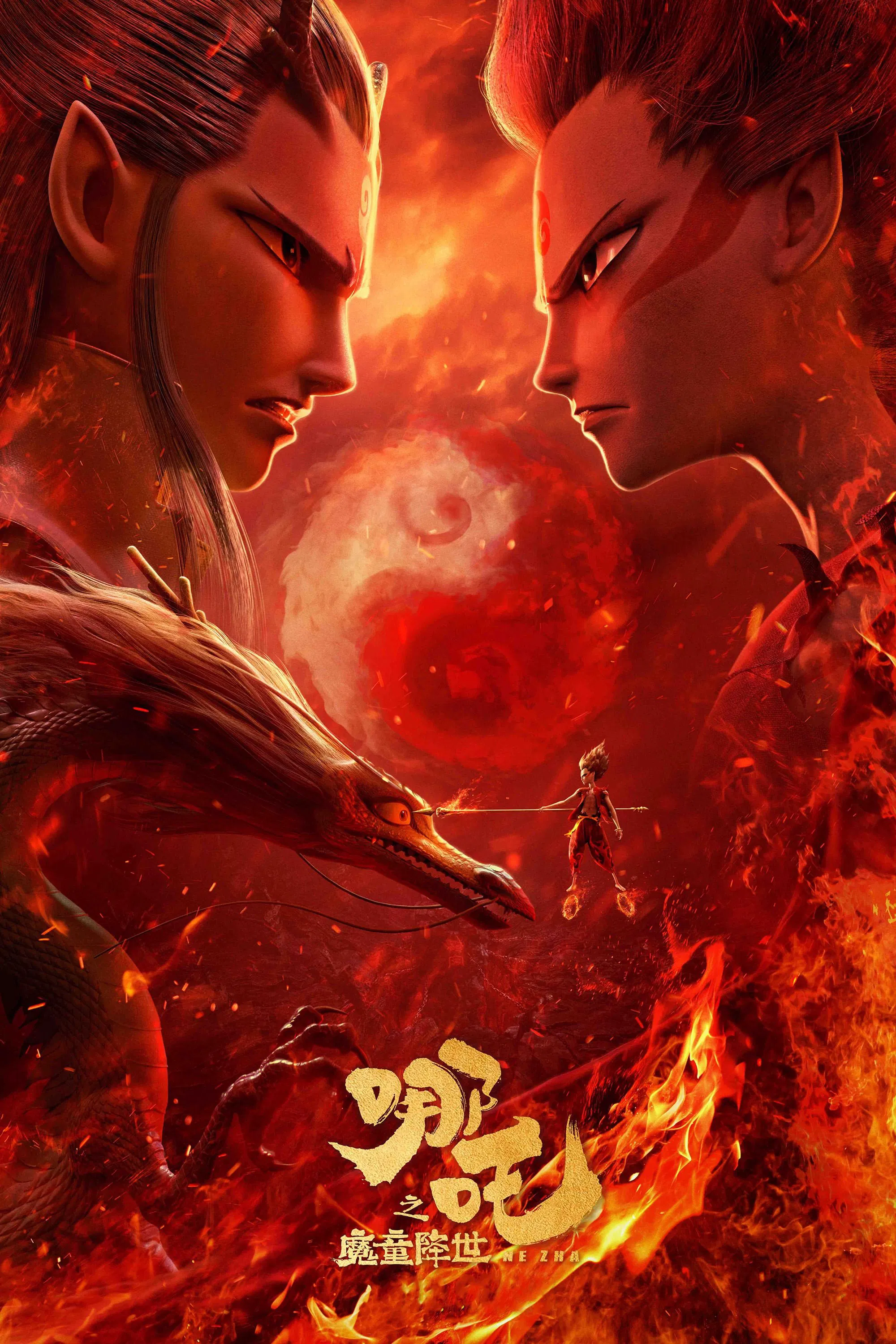 《哪吒之魔童降世》海报