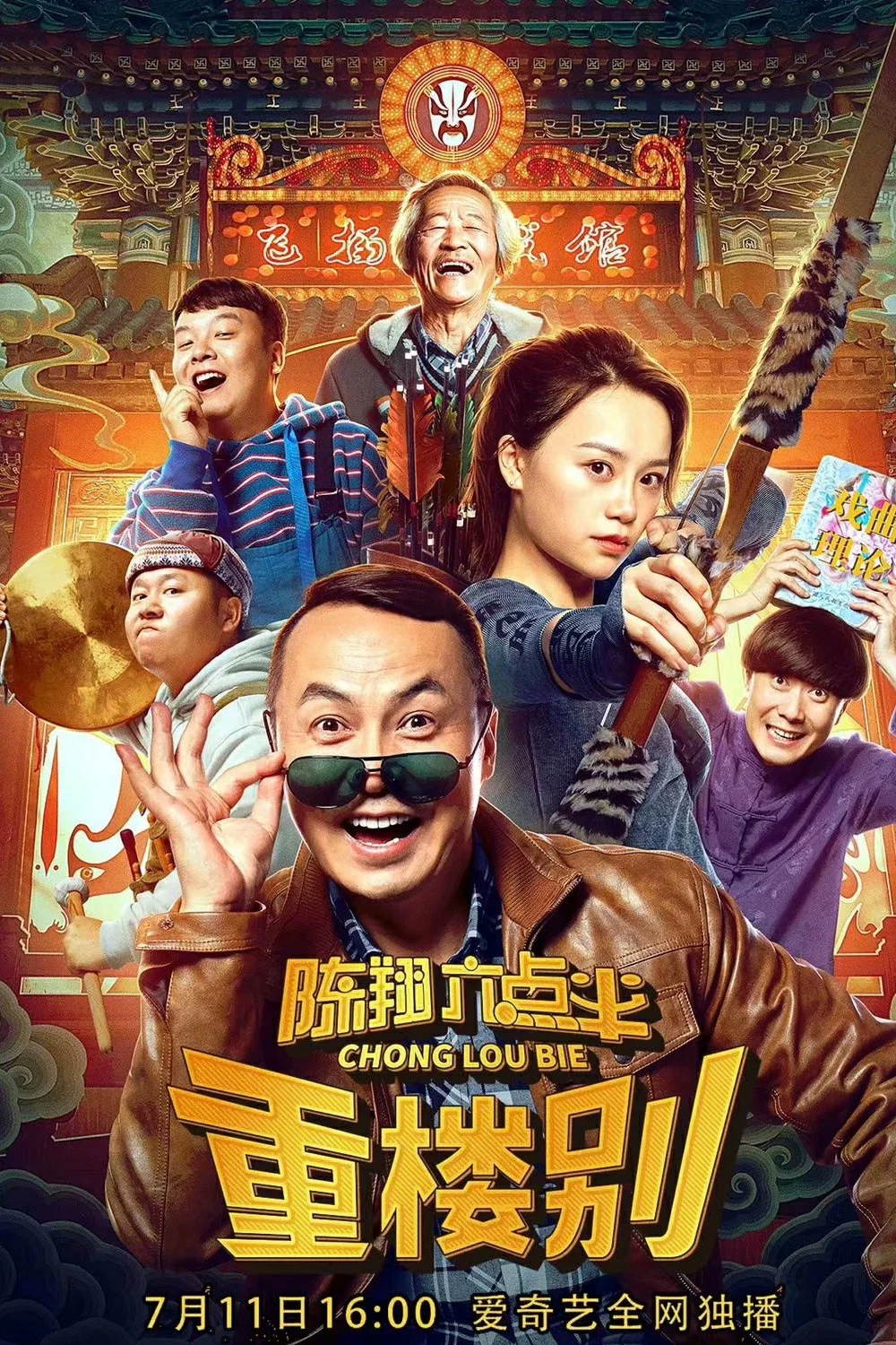 《陈翔六点半之重楼别》海报
