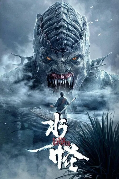 《水怪》海报