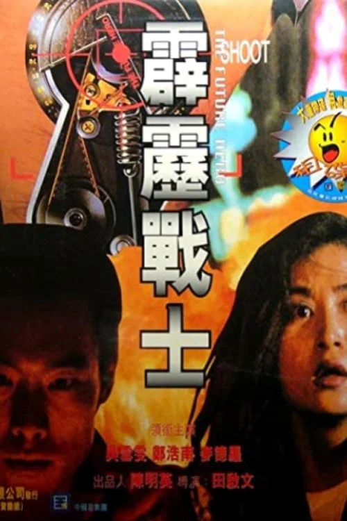 《霹雳战士》海报
