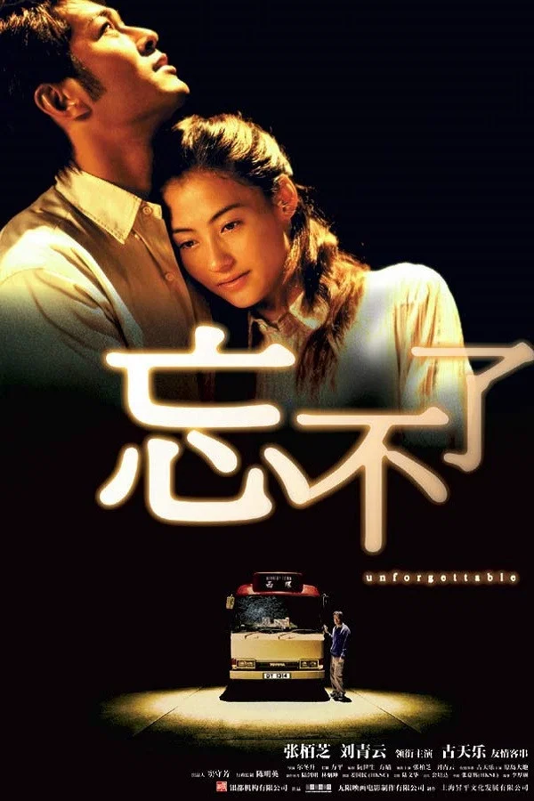 《忘不了》海报