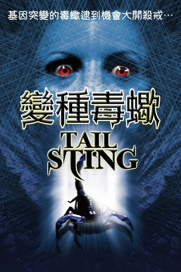尾刺