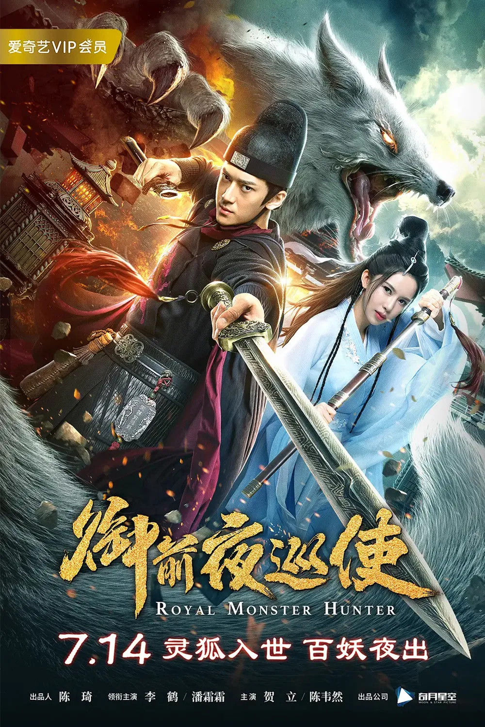 《御前夜巡使》海报
