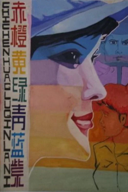 《赤橙黄绿青蓝紫》海报