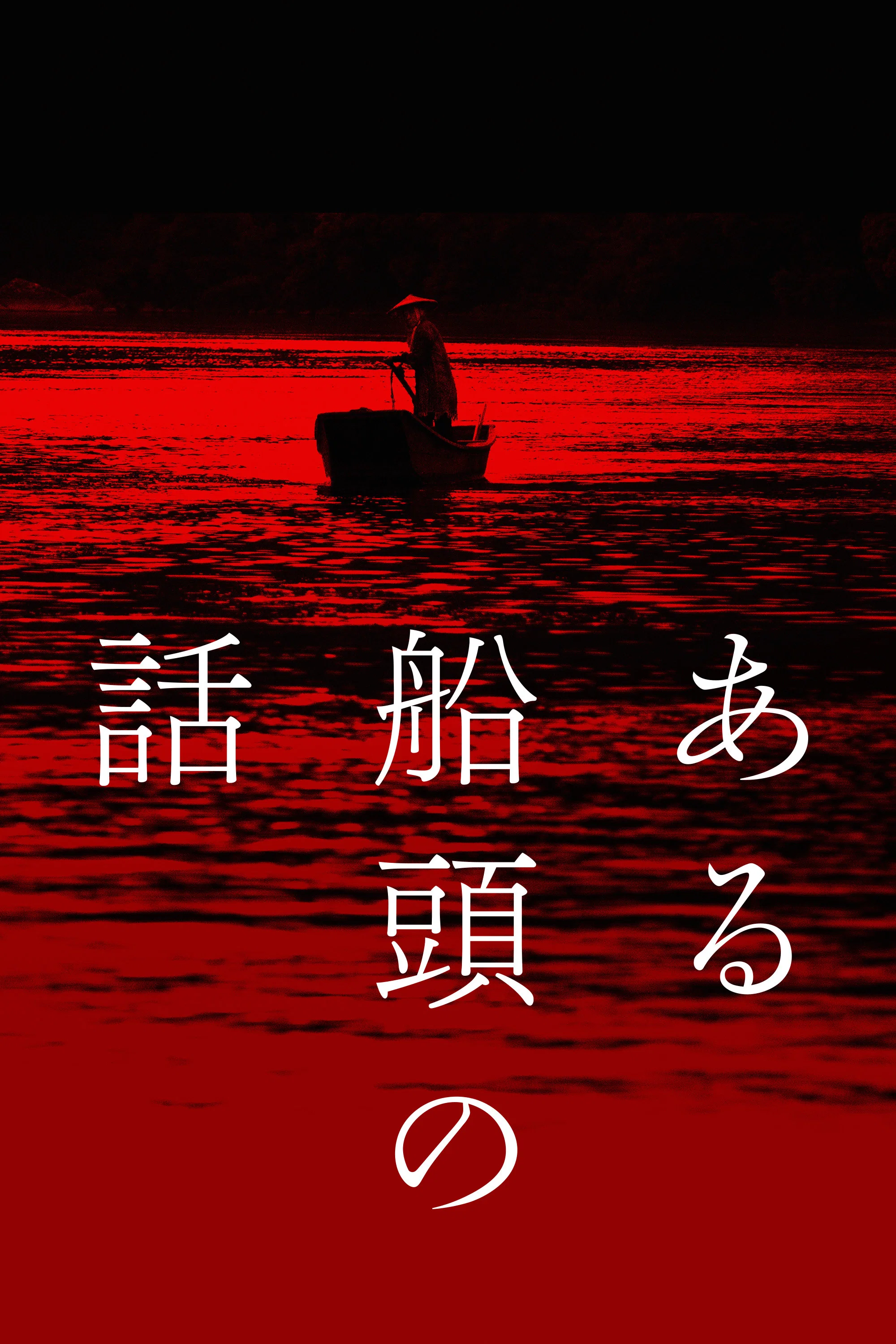 《一个船夫的故事》海报