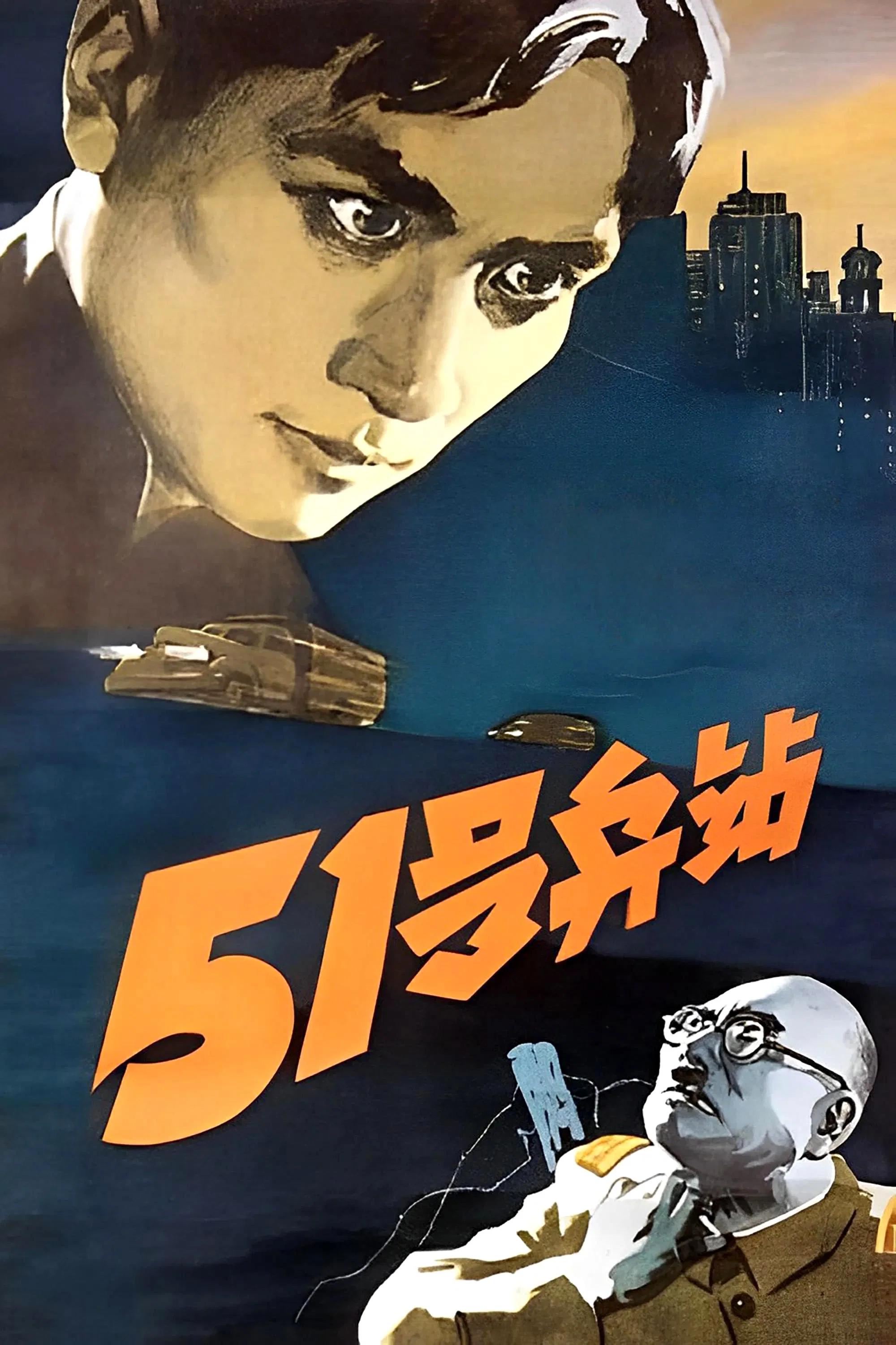 《51号兵站》海报