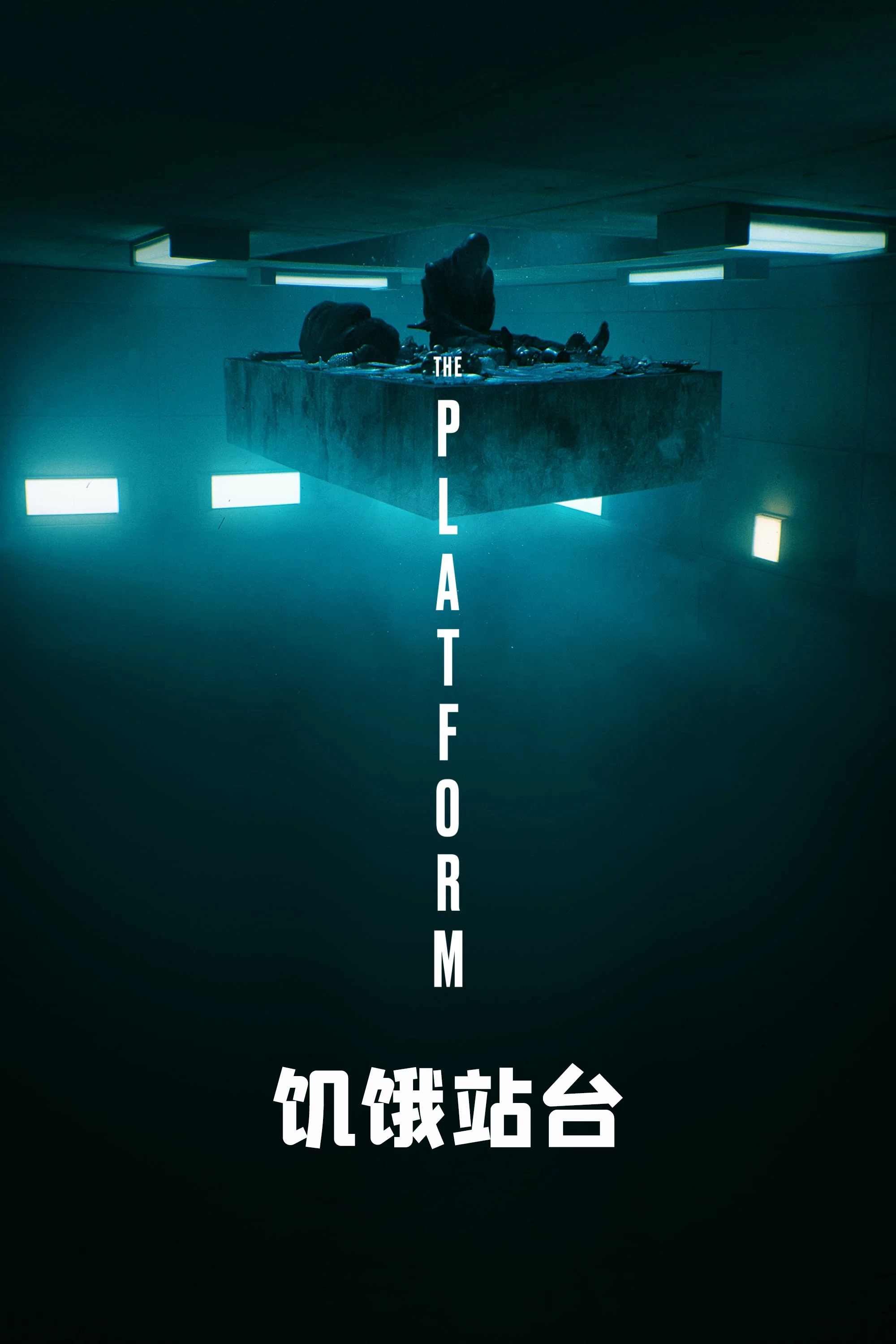 《饥饿站台》海报