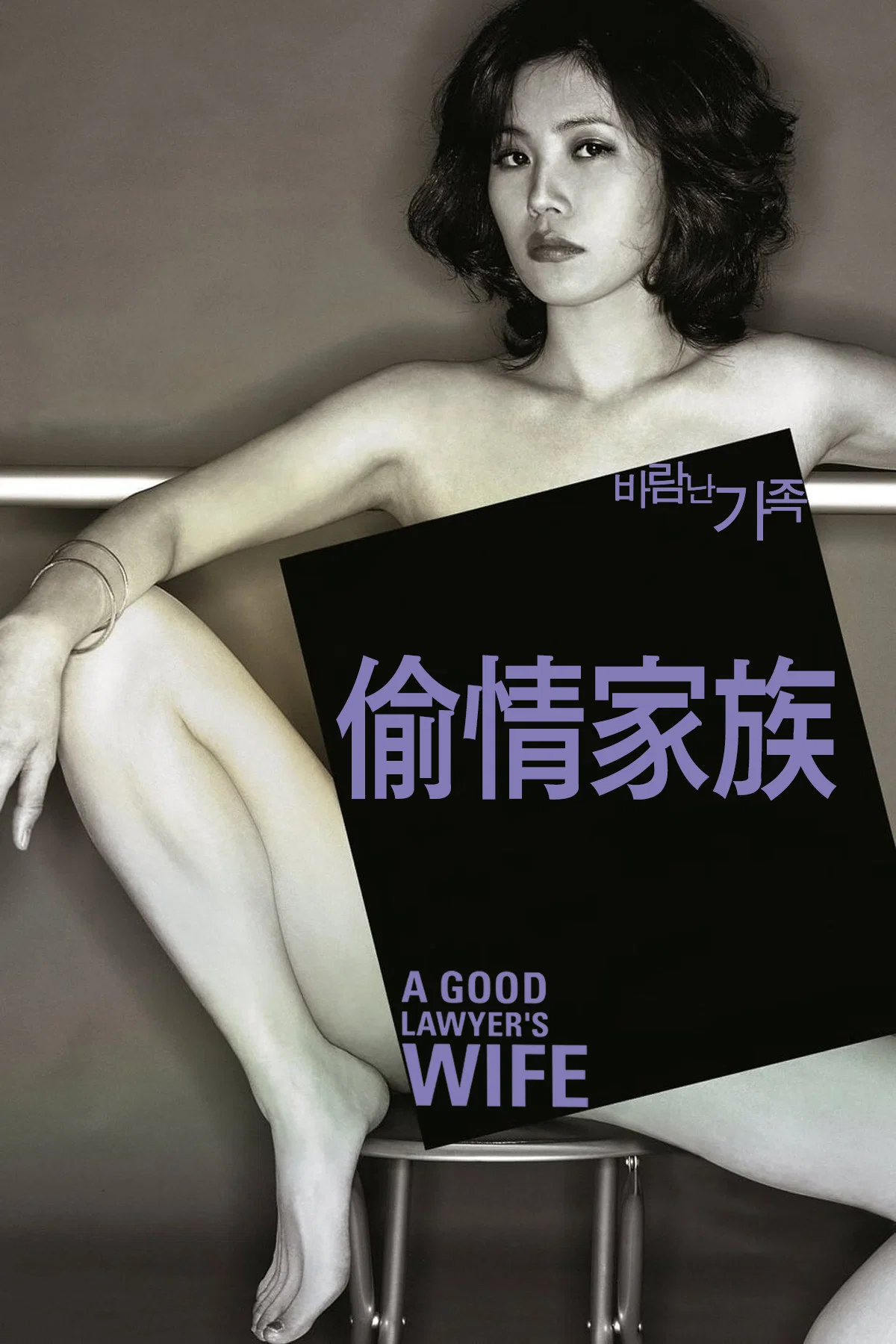 《偷情家族》海报