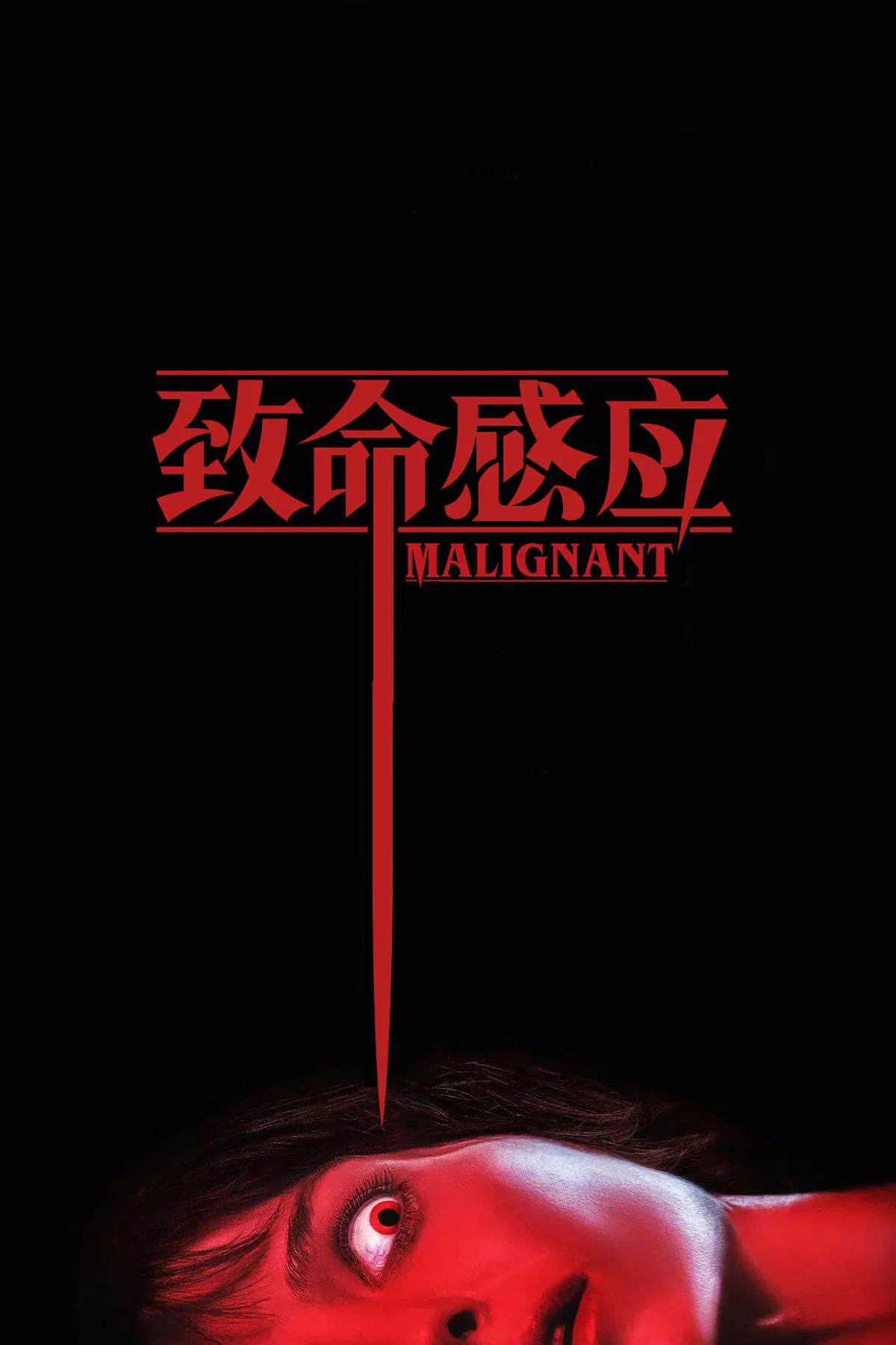 《致命感应》海报