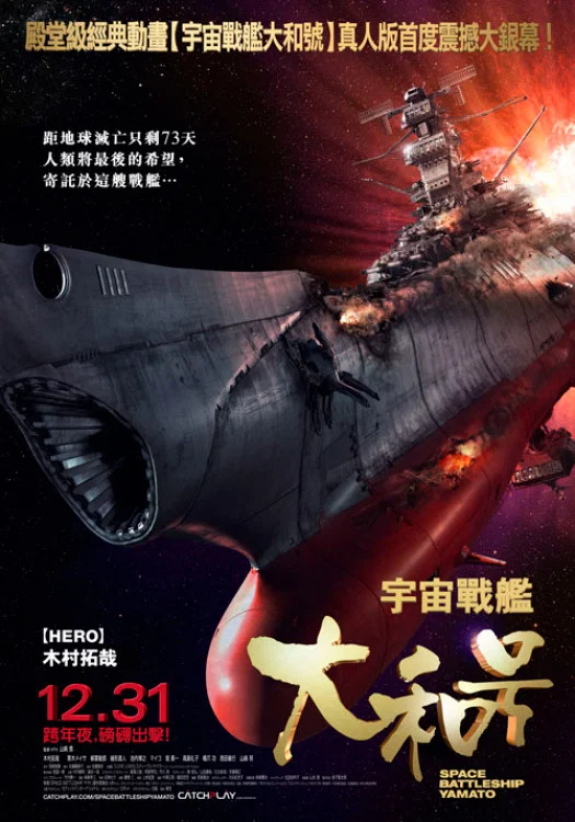 《宇宙战舰大和号》海报