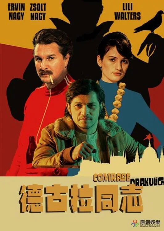 《德古拉同志》海报