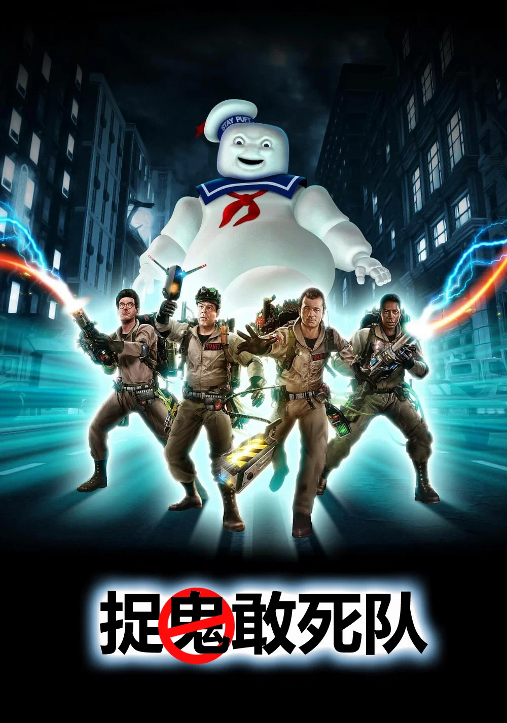 捉鬼敢死队