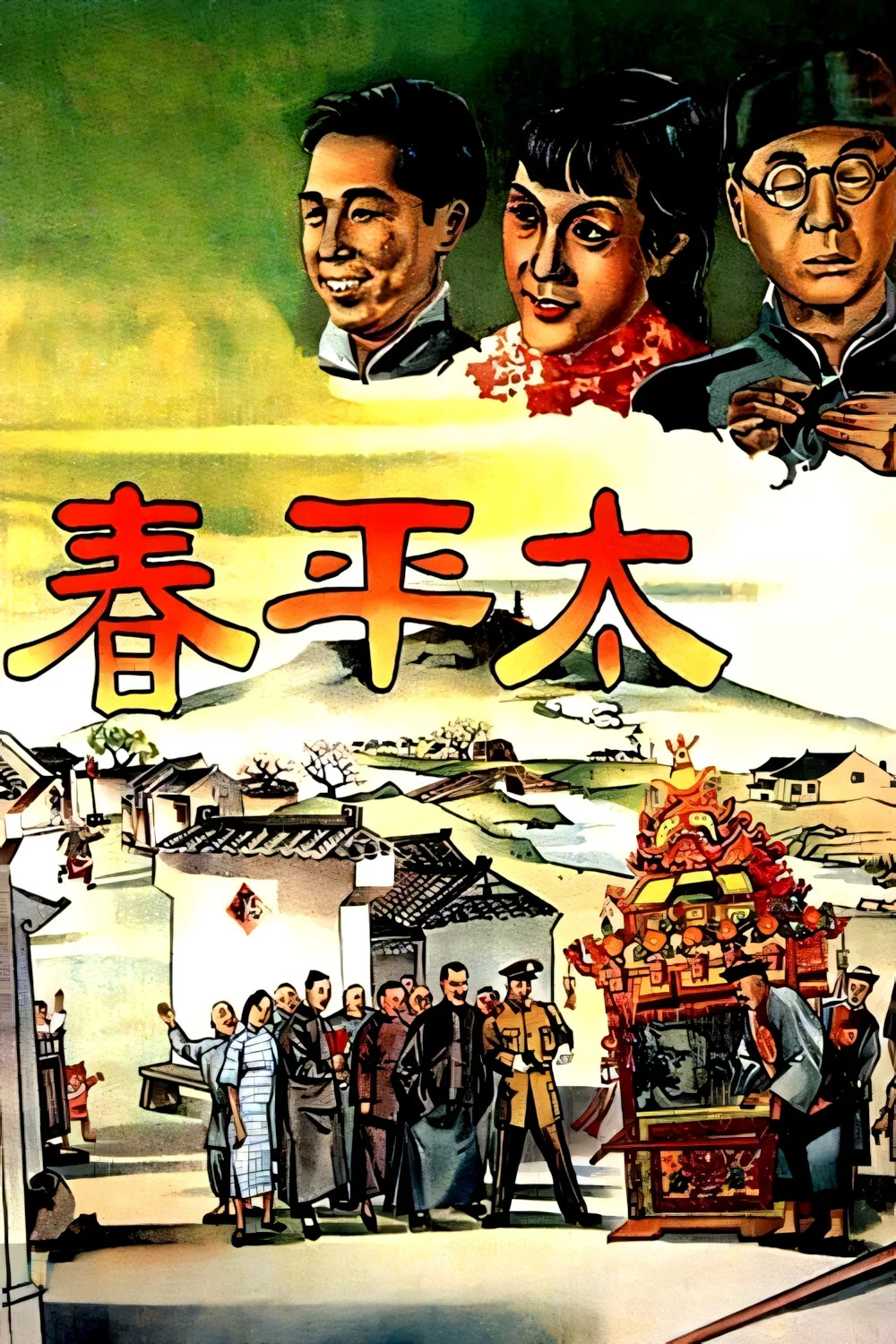 太平春