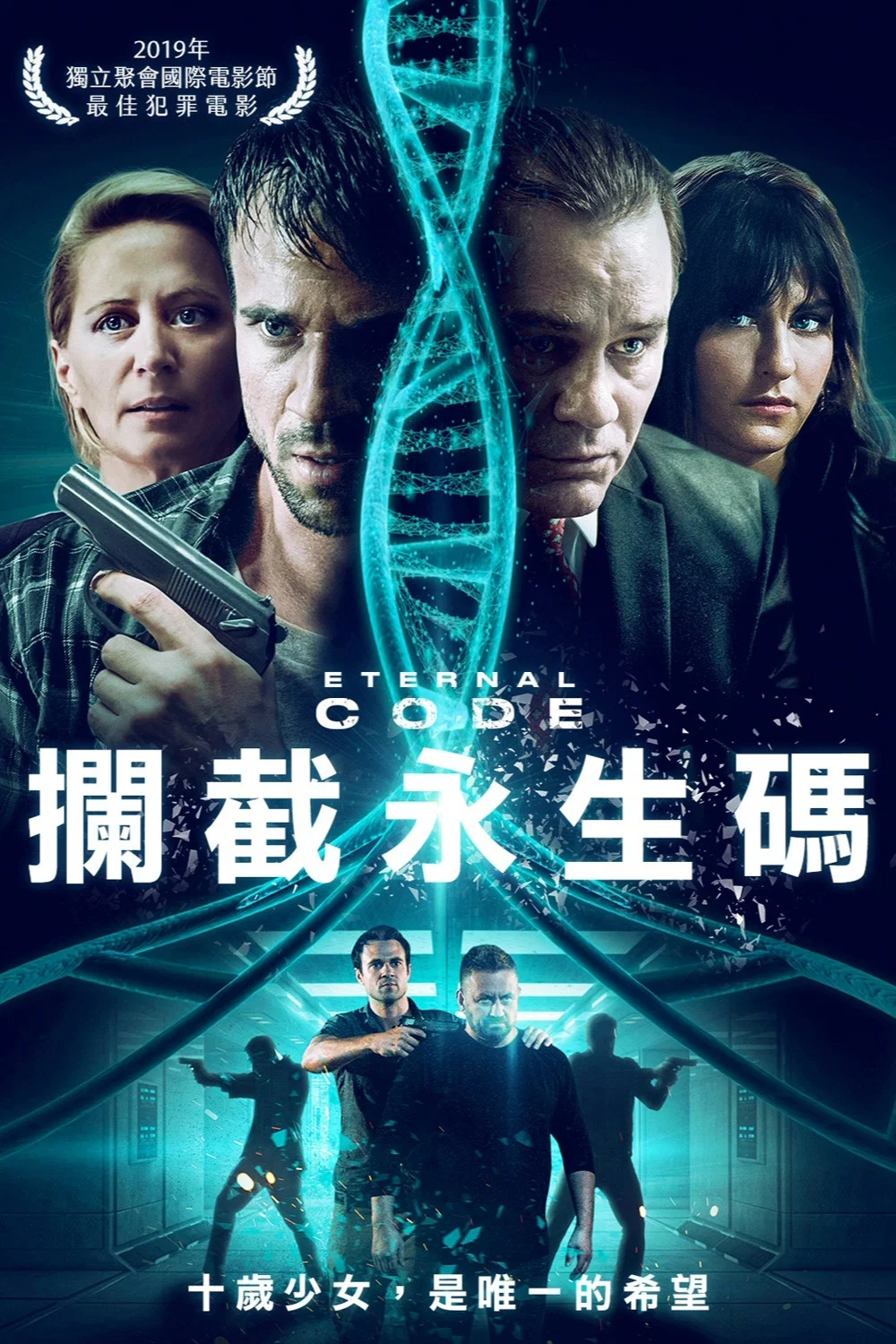 《永恒代码》海报