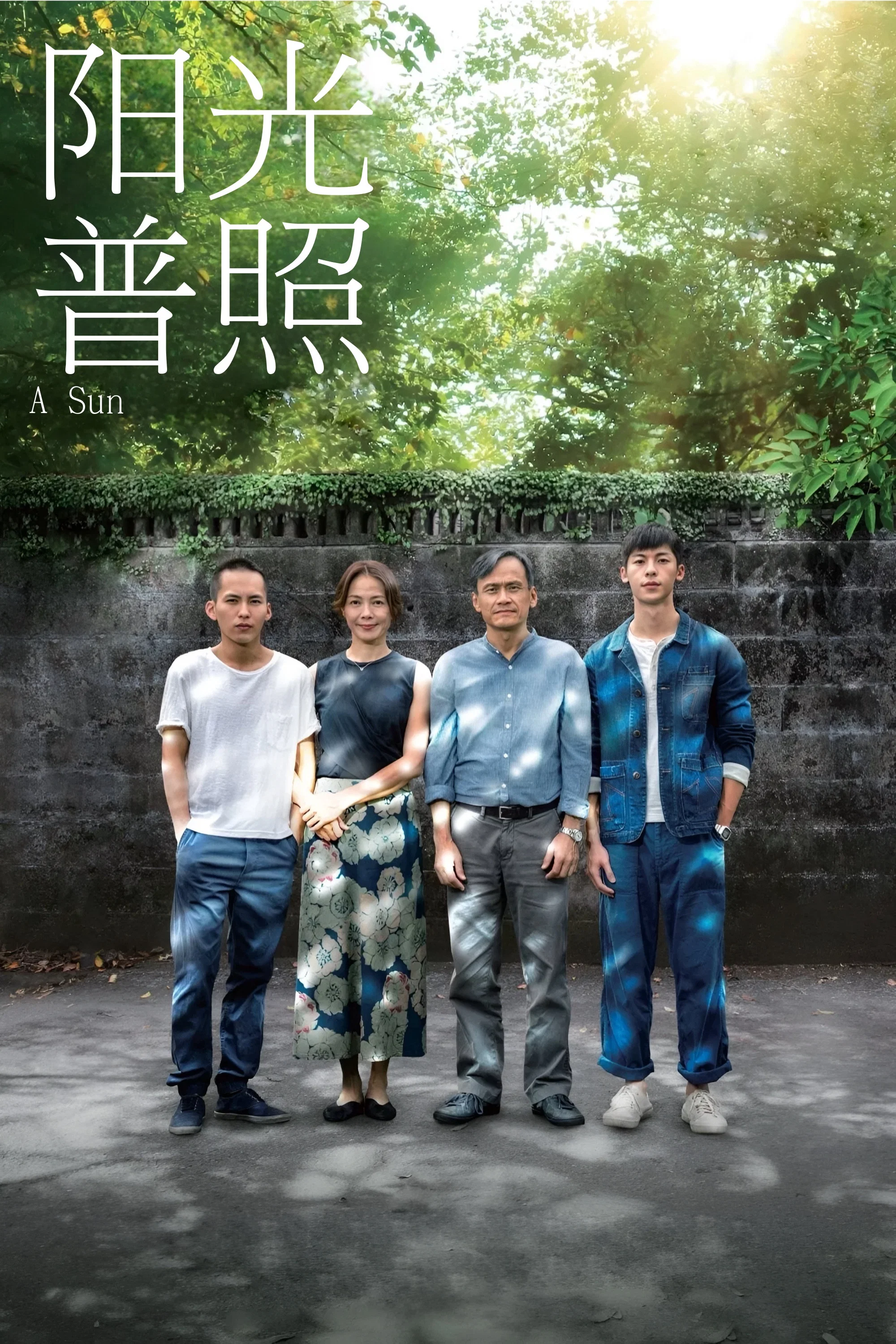 《阳光普照》海报