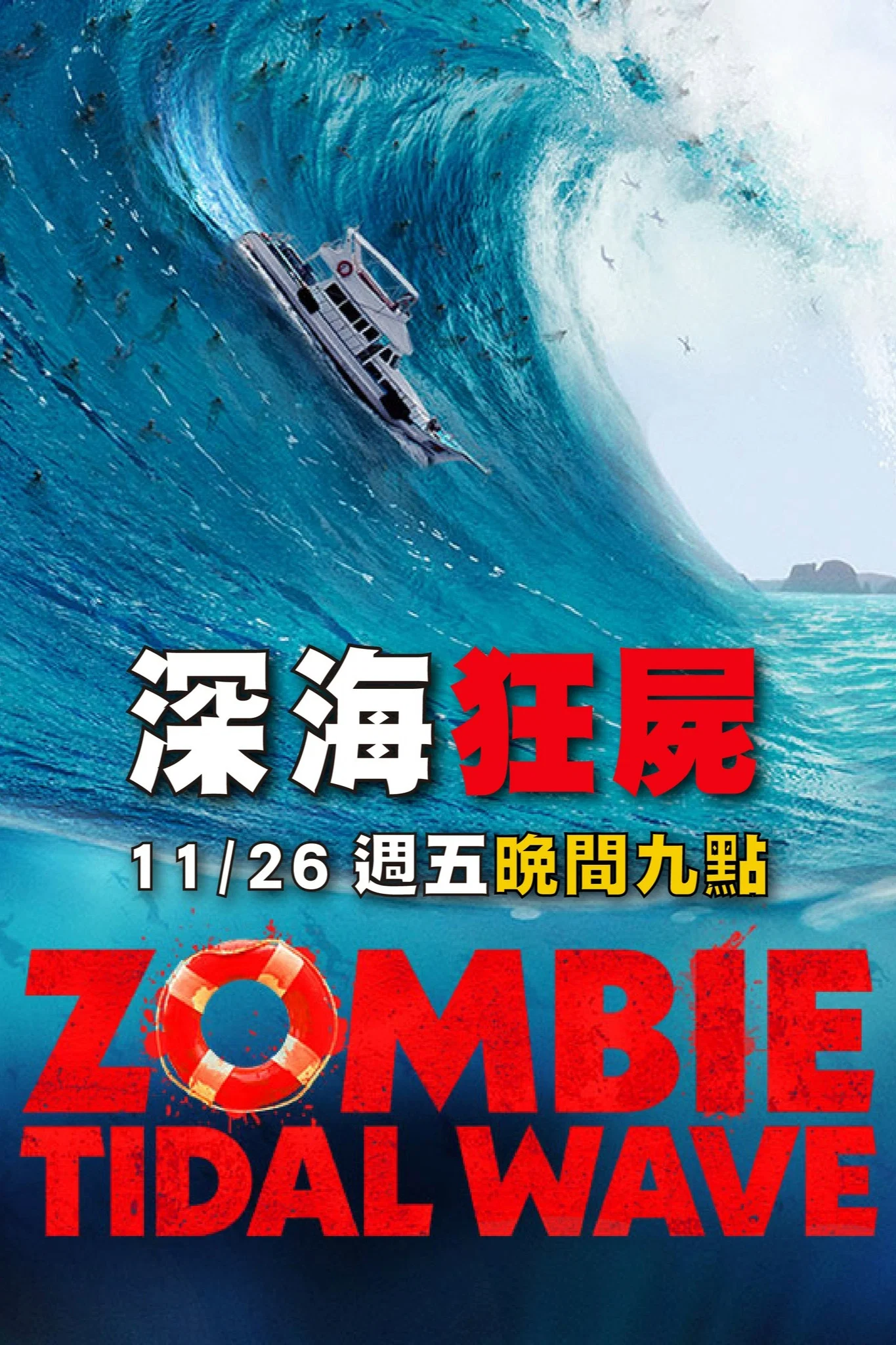 《丧尸潮》海报