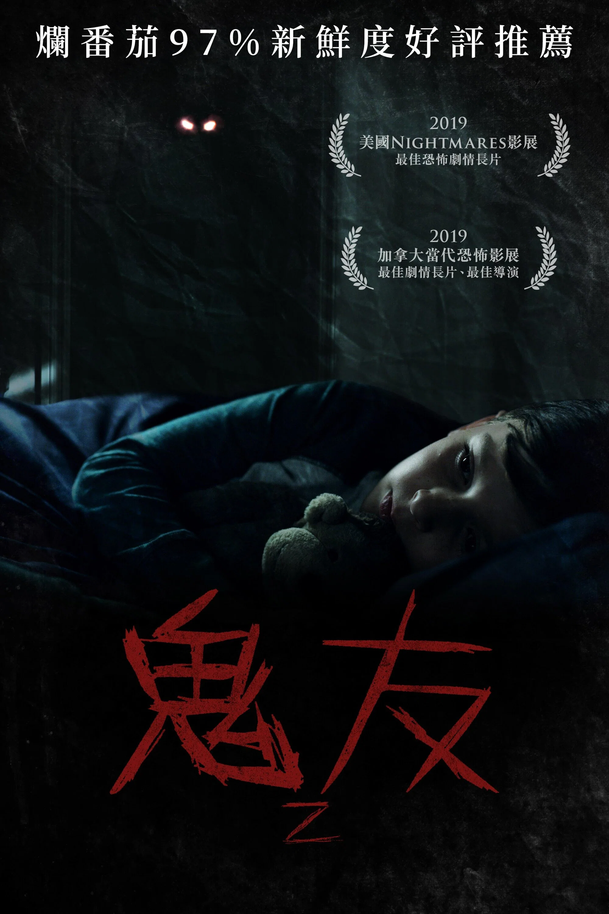 《臆想魔友》海报
