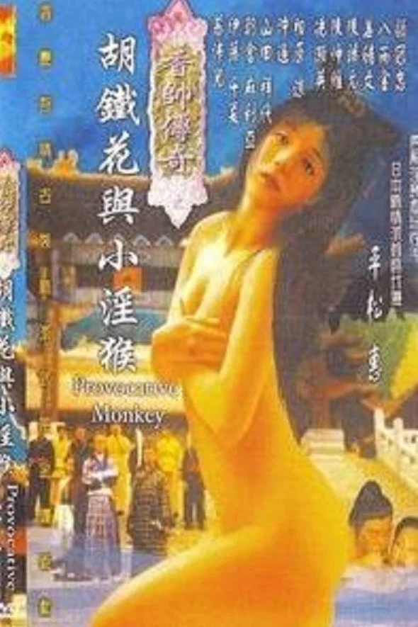 《香帅传奇之胡铁花与小淫猴》海报