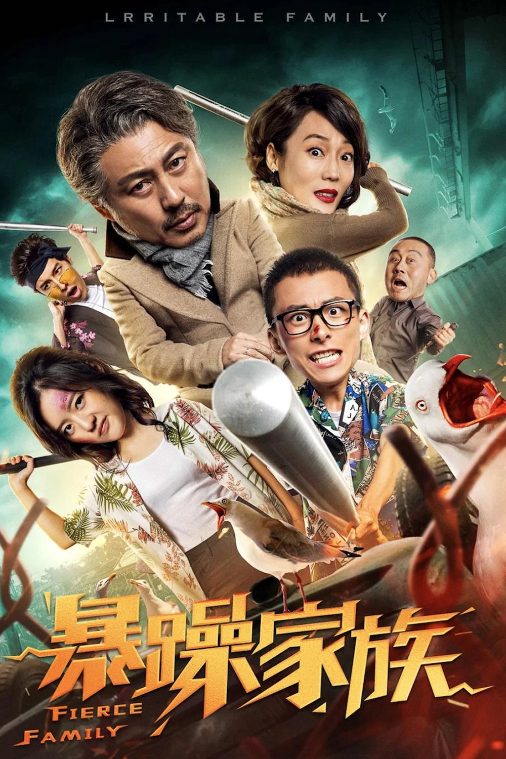 《暴躁家族》海报