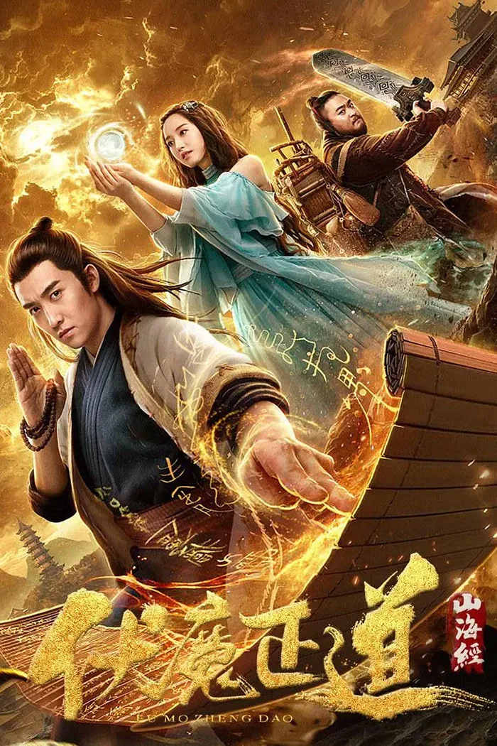 《山海经之伏魔正道》海报