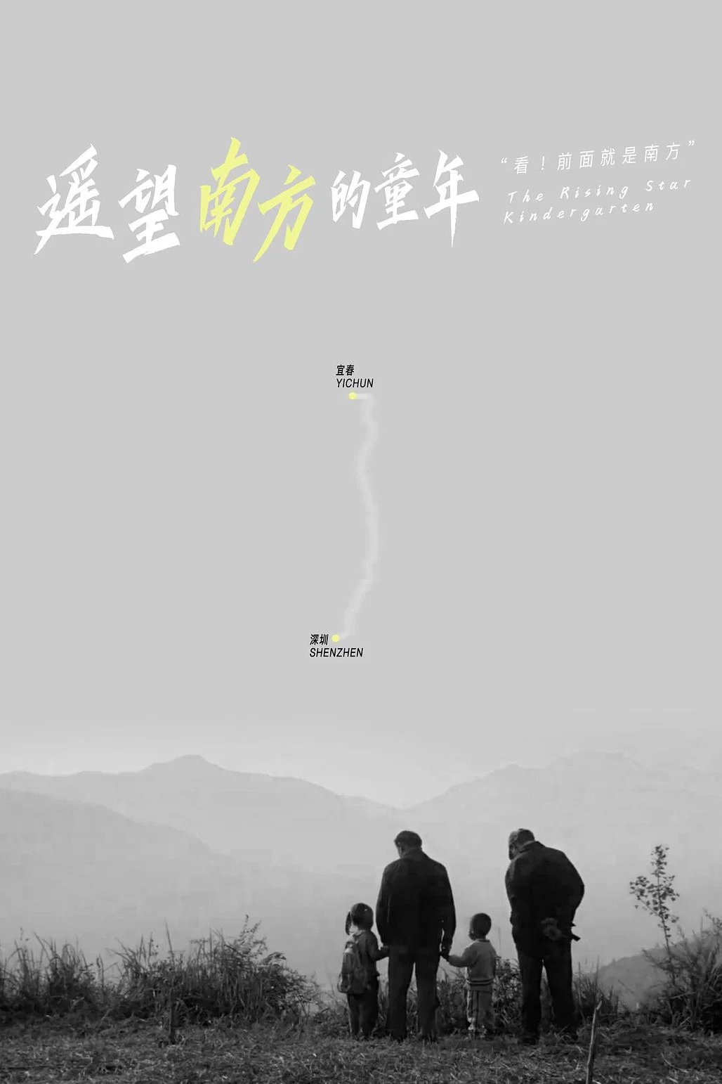 遥望南方的童年