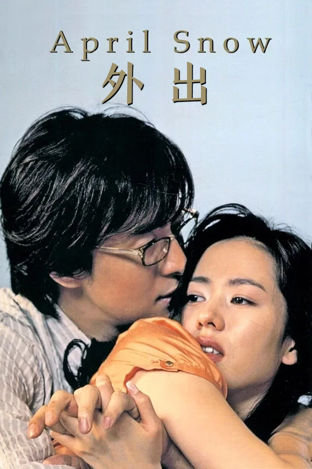 外出