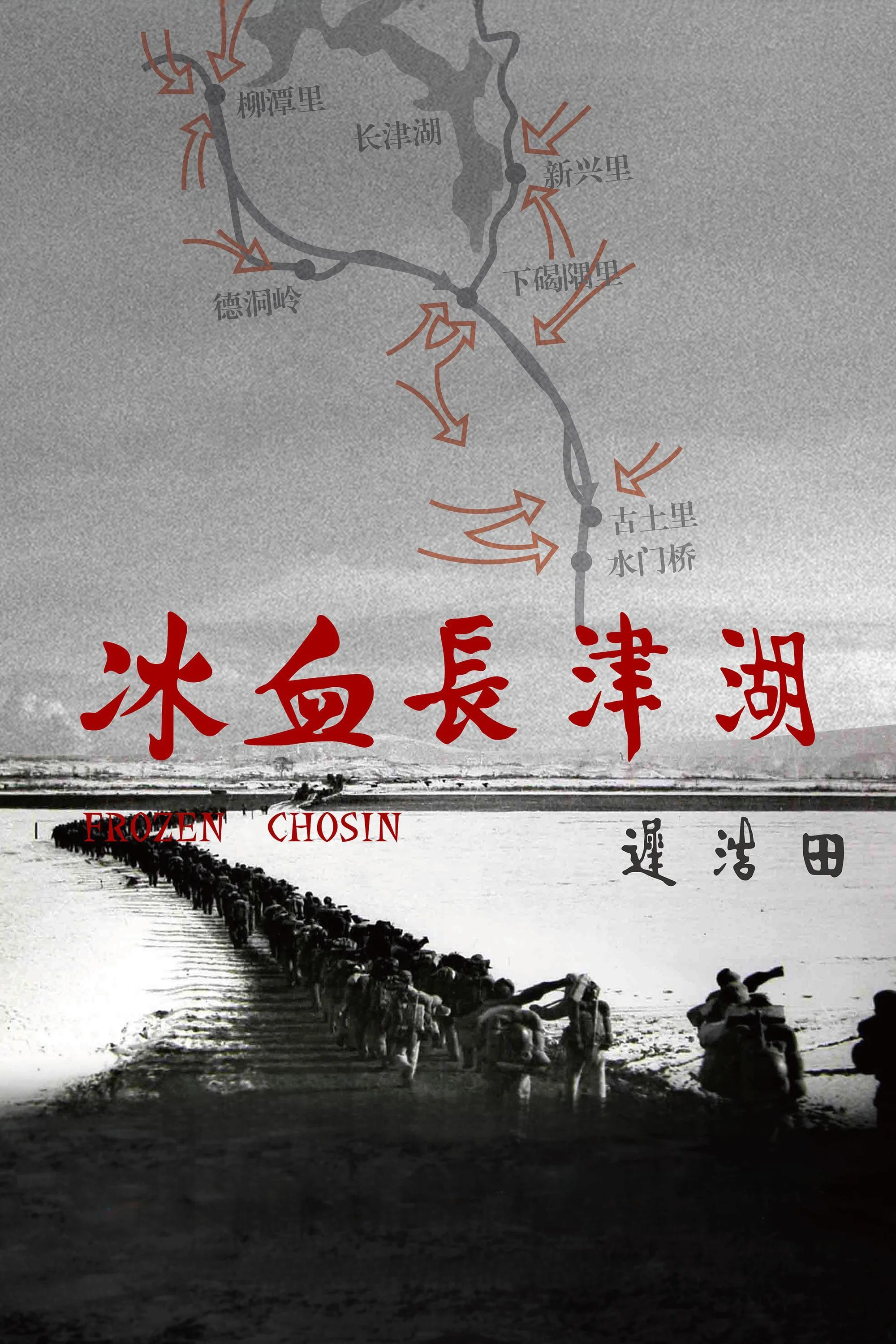 《冰血长津湖》海报