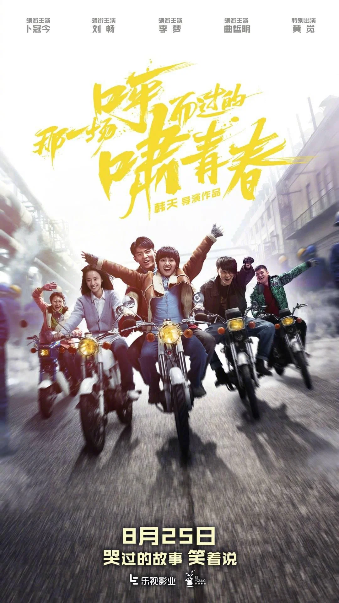 《那一场呼啸而过的青春》海报