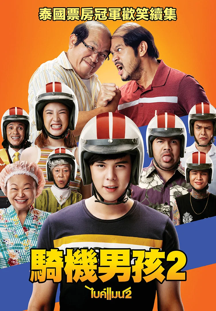 《骑机男孩2》海报
