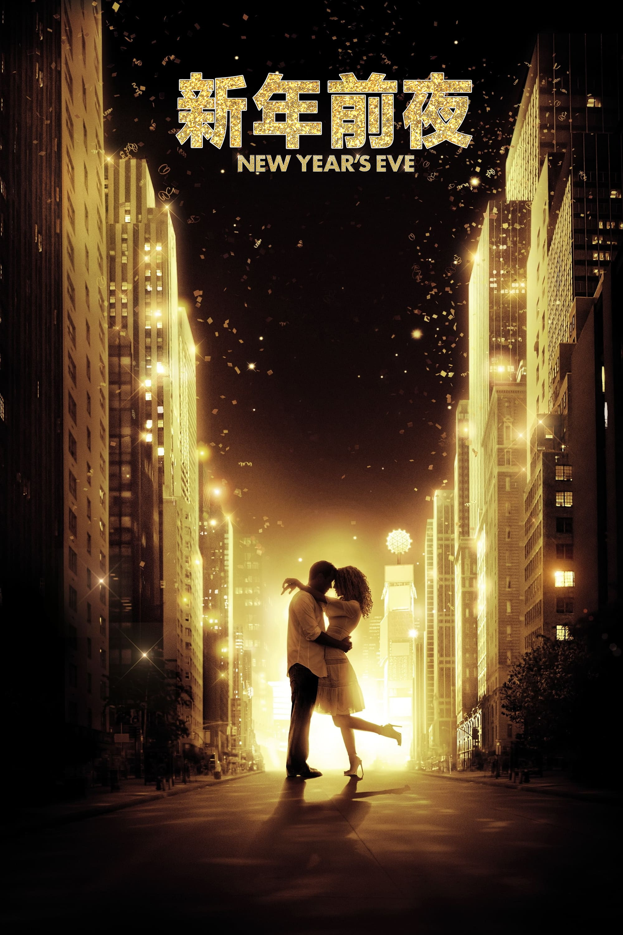 《新年前夜》海报