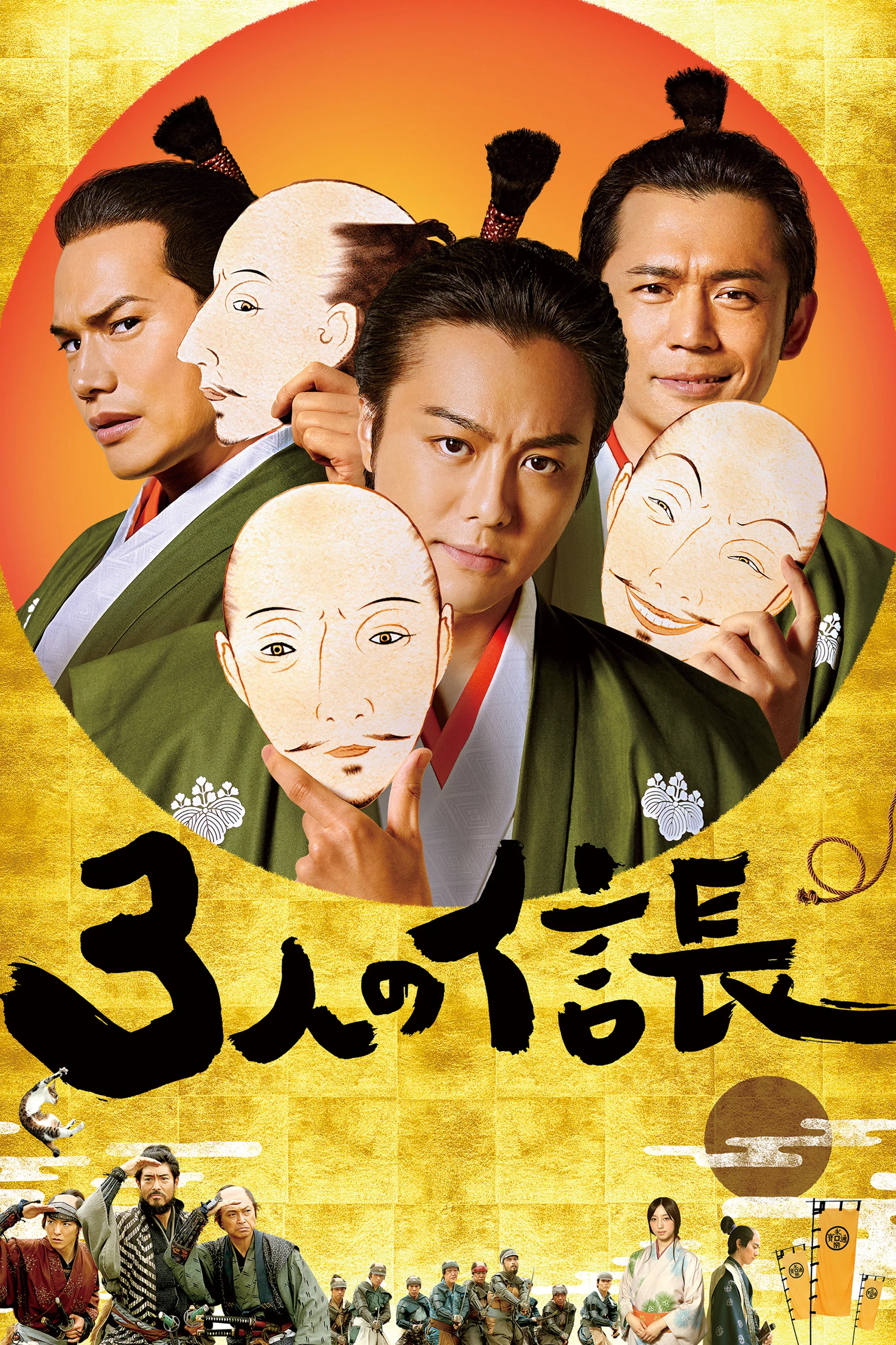 《三个信长》海报