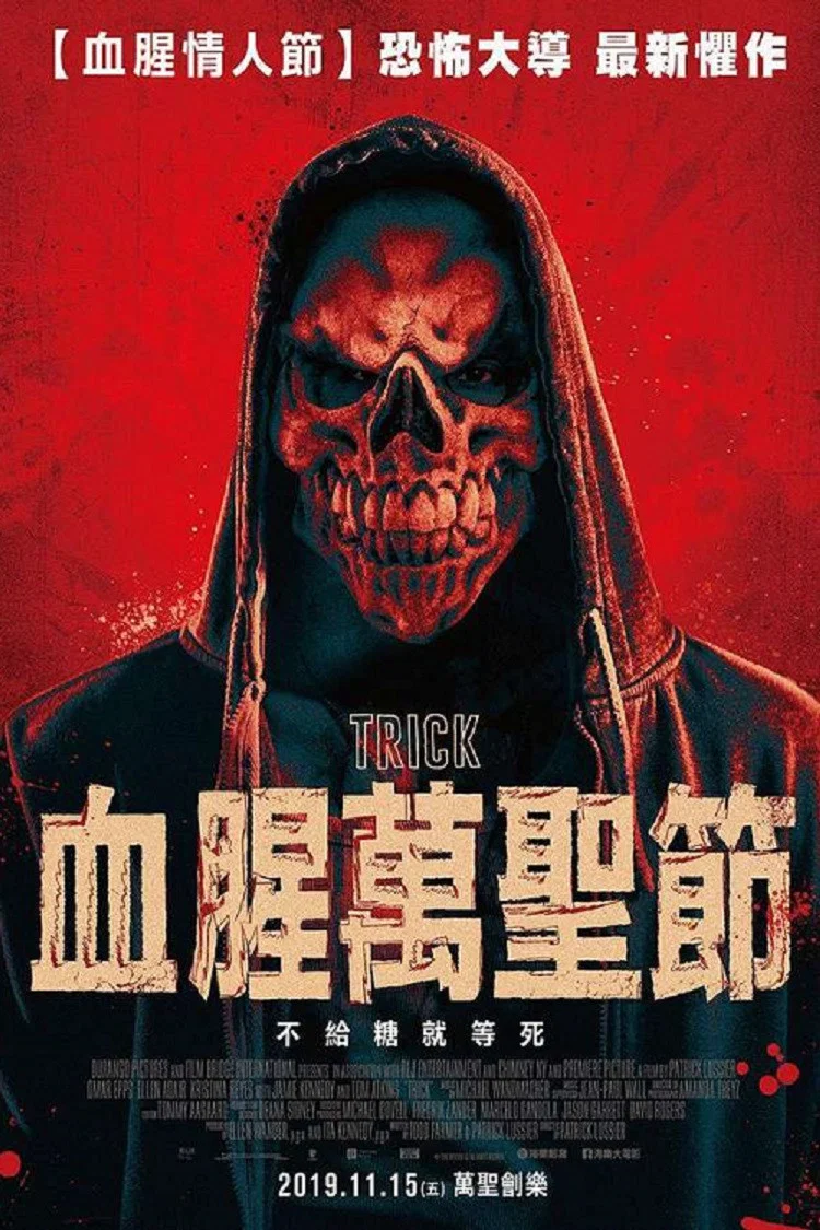 惊悚诡计