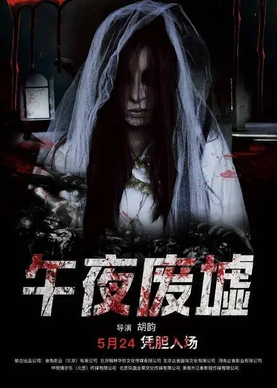 《午夜废墟》海报