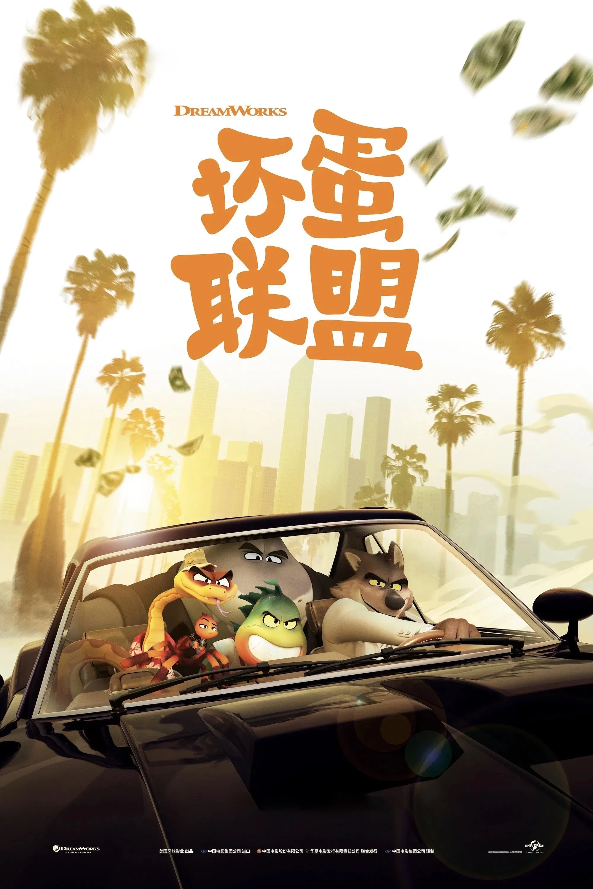 《坏蛋联盟》海报