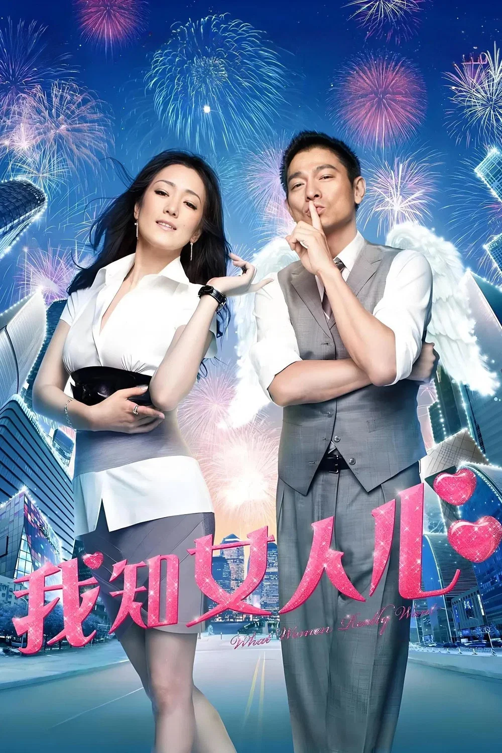 《我知女人心》海报