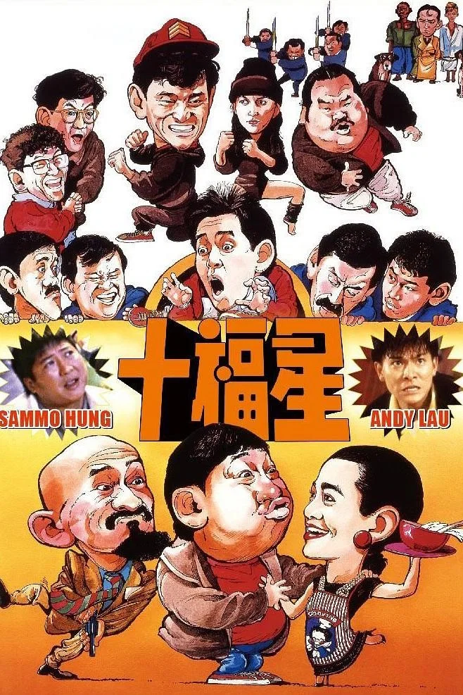 《最佳福星》海报