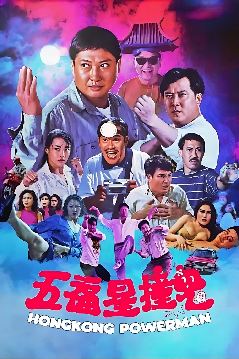 《五福星撞鬼》海报