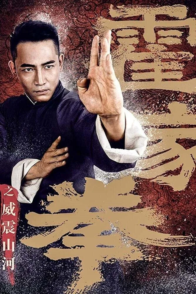 《霍家拳之威震山河》海报