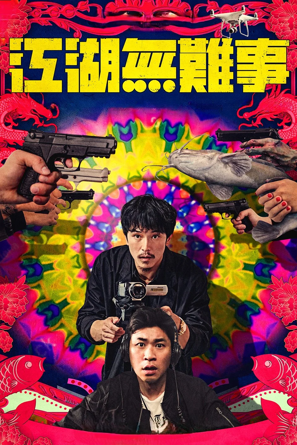 《江湖无难事》海报