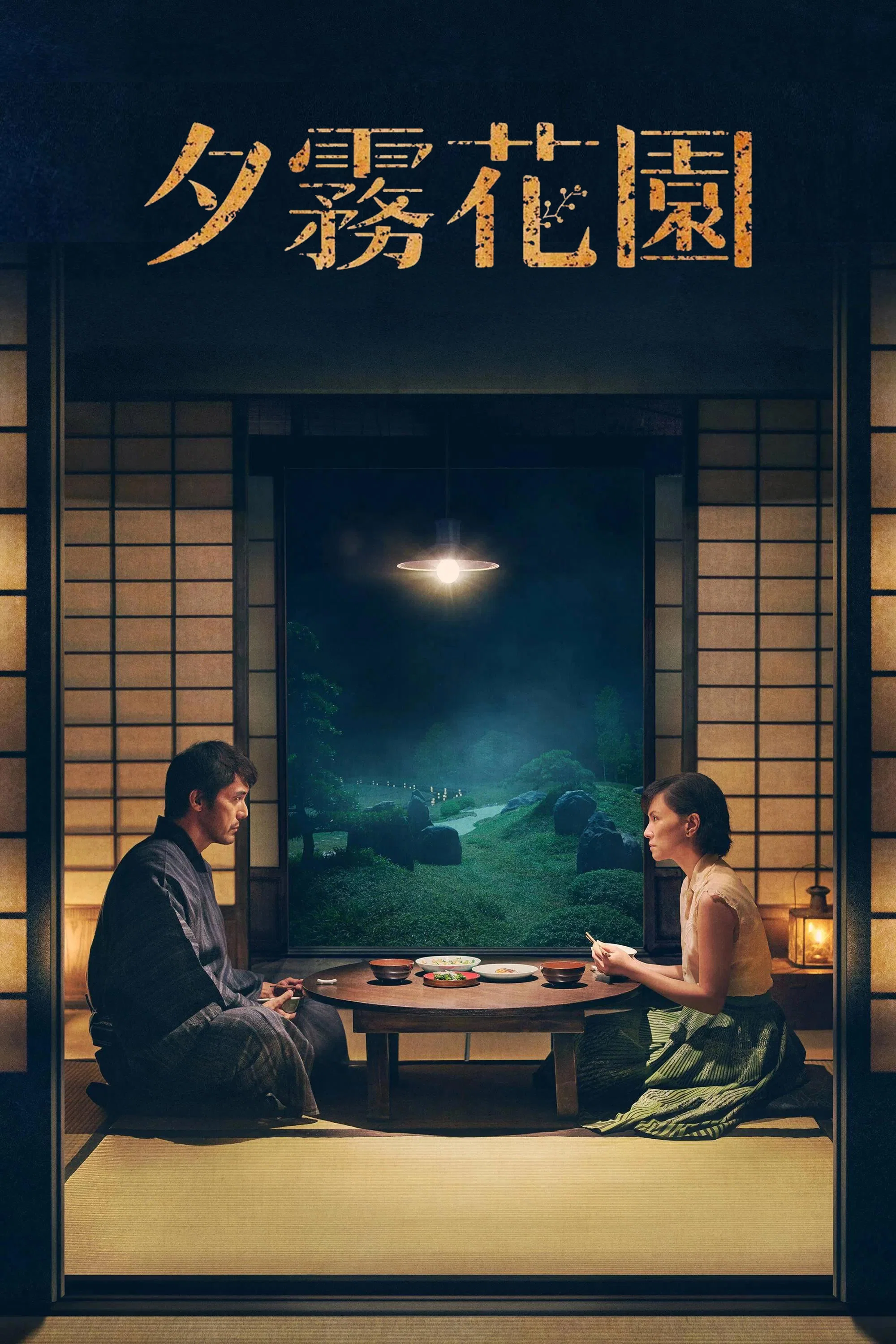《夕雾花园》海报